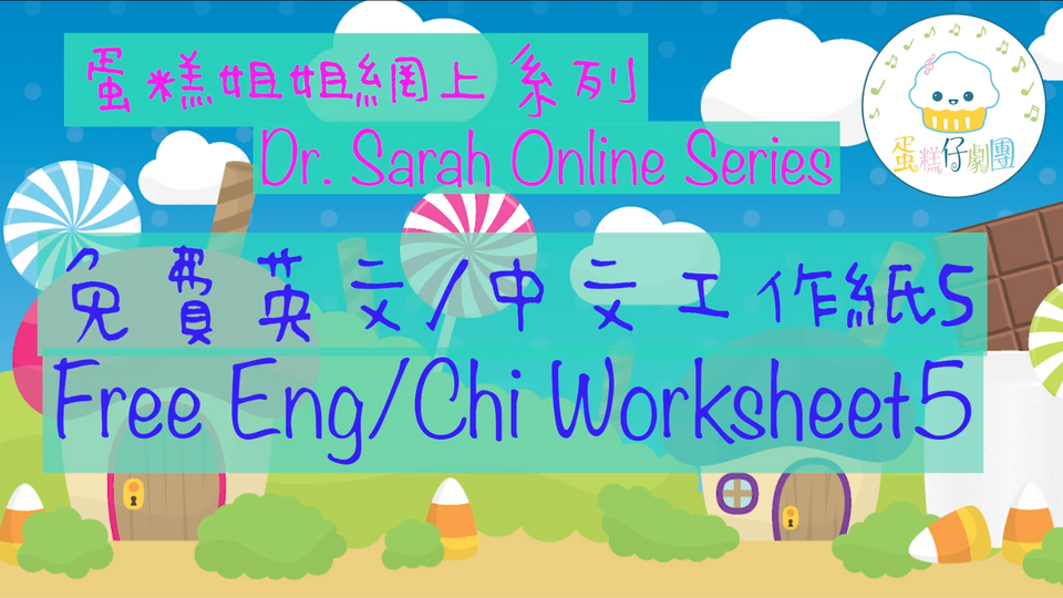【中英文工作紙5】